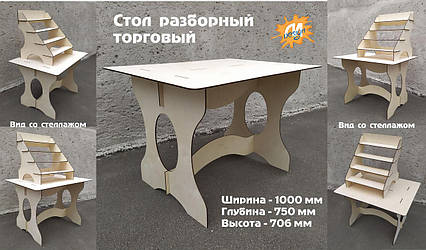 Стіл торговий розбірний "1000 х 750", фото 1