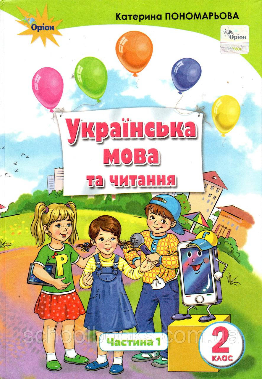 Підручник. Українська мова та читання 2 клас 1 частина. Пономарьова К.