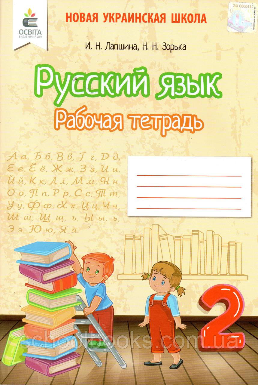 Робочий зошит з російської мови, 2 клас. Лапшина І.Н., Зорька Н.