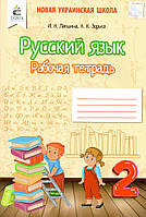 Рабочая тетрадь по русскому языку, 2 класс. Лапшина И.Н., Зорька Н.Н.