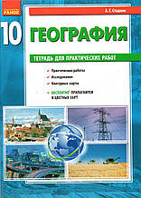 Зошит для практичних робіт із географії 10 клас. Стадник А.Г.