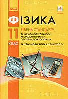 Підручник. Фізика, 11 клас. В. Г. Бар яхтар, Ф. Я. Довгий С.О., Божинова та ін.