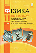 Підручник. Фізика, 11 клас. В. Г. Бар’яхтар, Ф. Я. Довгий С.О., Божинова та ін.