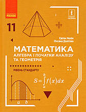 Математика. Алгебра і початки аналізу та геометрія, 11 клас. (рівень стандарту)  Нелін Є.П.