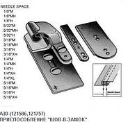 А30 устройство "шов в замок" на двухигольную машину