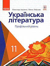 Підручник. Українська література, 11 клас. Профільний рівень. Борзенко О.І., Лобусова О.В.