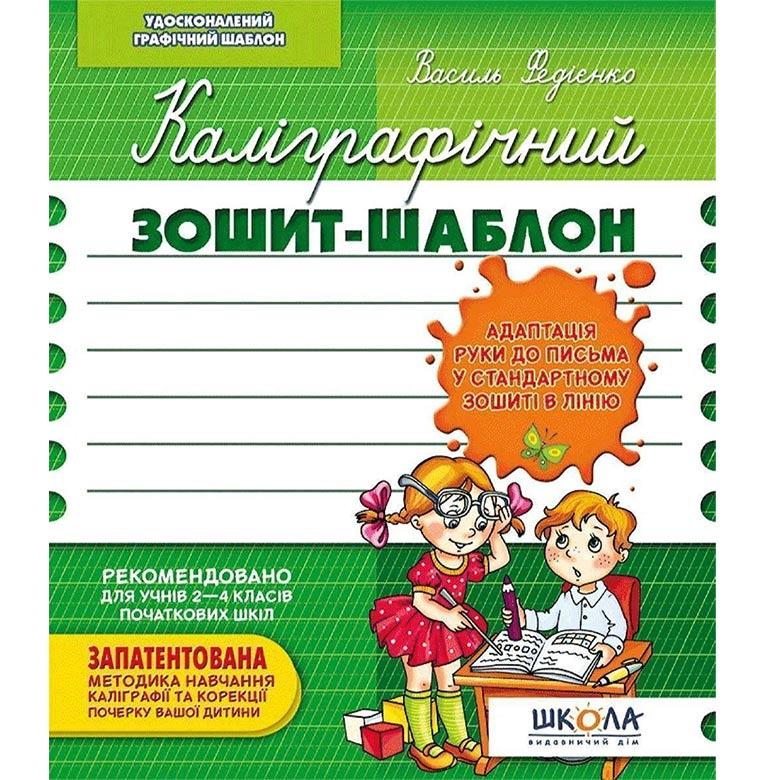 Зошит - шаблон А5+ ШКОЛА (В. Федієнко) Каліграфічний, зелений (укр) 292723