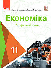 Підручник. Економіка (профільний рівень) 11 клас.  Л.П. Крупська, Тимченко І, Чорна Т.