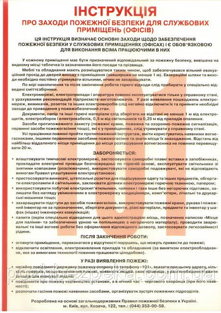 Інструкція про заходи пожежної безпеки для службових приміщень (офісів), фото 1