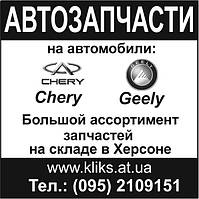 Опора кульова на Geely MK. Запчасти Geely Херсоне.