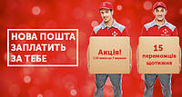 Акція «Нова Пошта» заплатить за тебе
