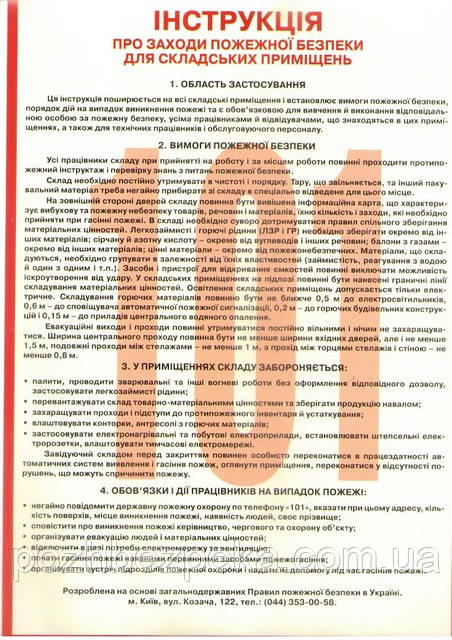 Інструкція про заходи пожежної безпеки для складських приміщеннь, фото 1