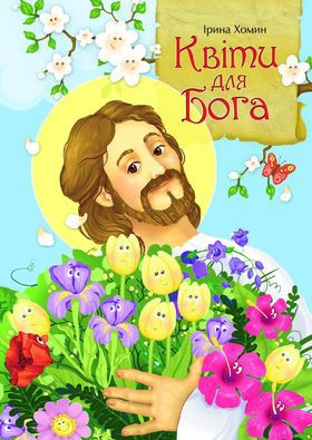 Квіти для Бога. Хомин Ірина, фото 1