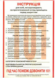 Інструкція для осіб, які відповідають за протипожежний огляд приміщень перед закриттям