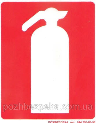 Знаки пожежної безпеки, фото 1