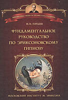 Фундаментальное руководство по эриксоновскому гипнозу. Гордеев М.