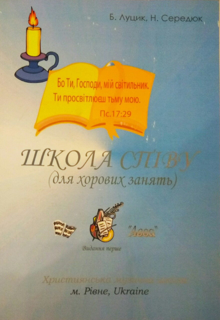 Школа співу. Для хорових зайняти. №1 + диск Луцик Б., Середюк Н.