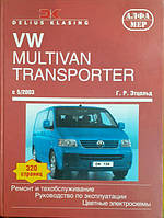 Книга Volkswagen T5, Multivan, Caravelle с 2003 Обслуживание, диагностика, ремонт