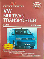 Книга Volkswagen T5 Multivan, Caravelle з 2003 Обслуговування, діагностика, ремонт
