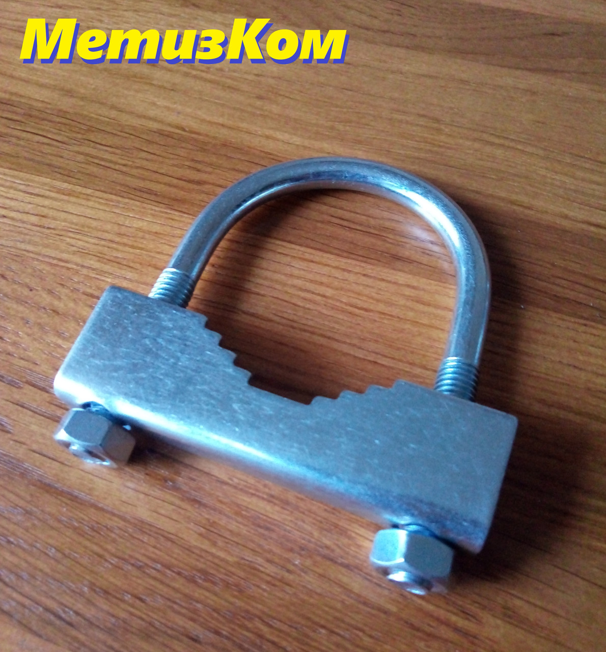 Хомут М8*80(d50) U-образный (болт-скоба) с прижимной планкой: продажа ...
