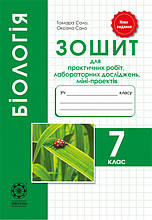 Біологія 7 кл. Зошит для практ.робіт, лаборат. досліджень, проектів 2019