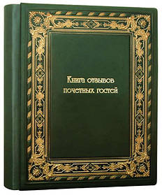 Книга відгуків почесних гостей "Богорема" (≈25 см х 34см)