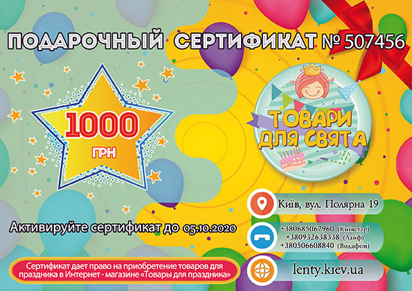 Подарунковий сертифікат (1000 грн) (рос/укр)