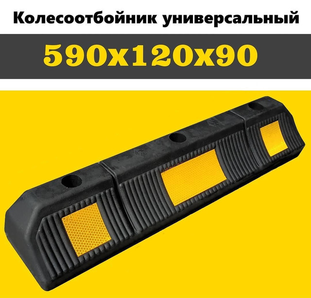 Колесоотбойник резиновый 590х120х90мм, парковочный