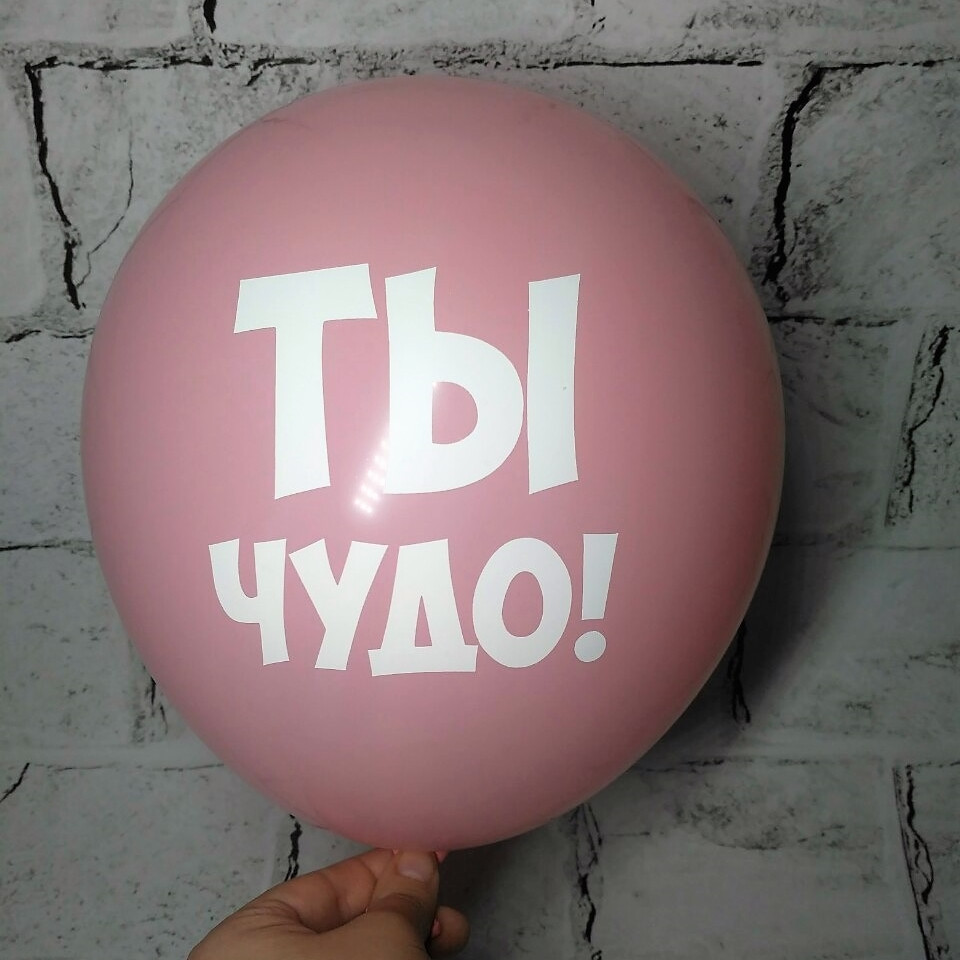 Повітряна куля з побажаннями, Ти диво, рожевий, 30 см