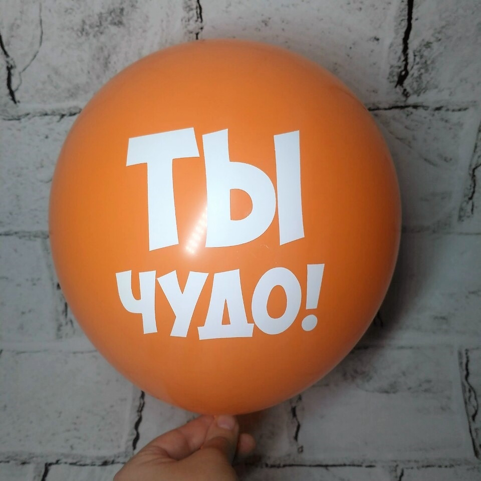 Повітряна куля з побажаннями, Ти диво, оранжевий, 30 см