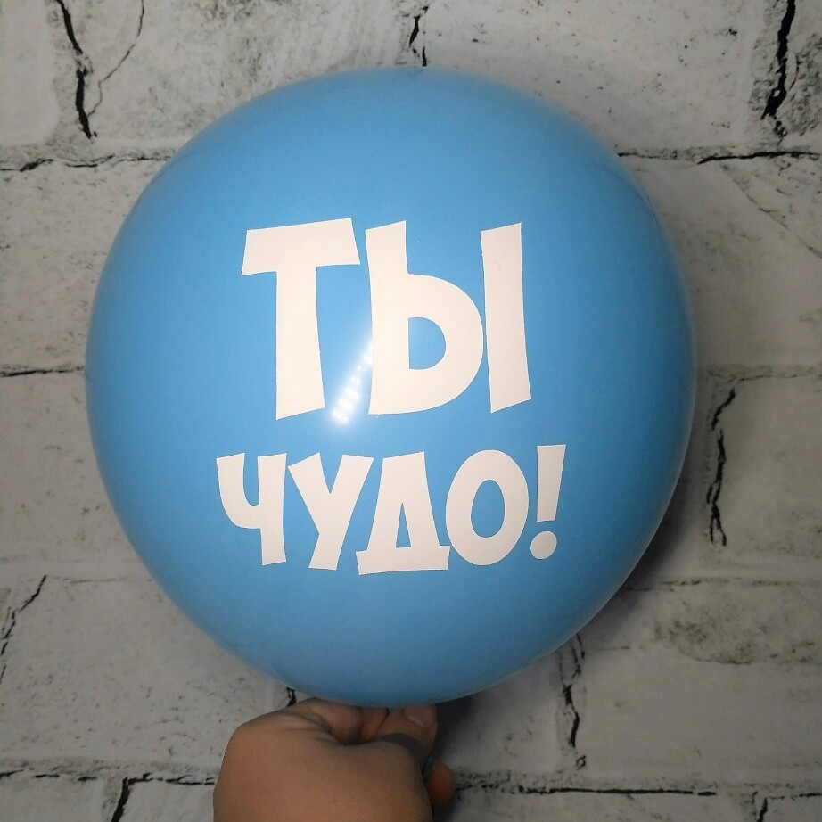 Повітряна куля з побажаннями, Ти диво, блакитний, 30 см