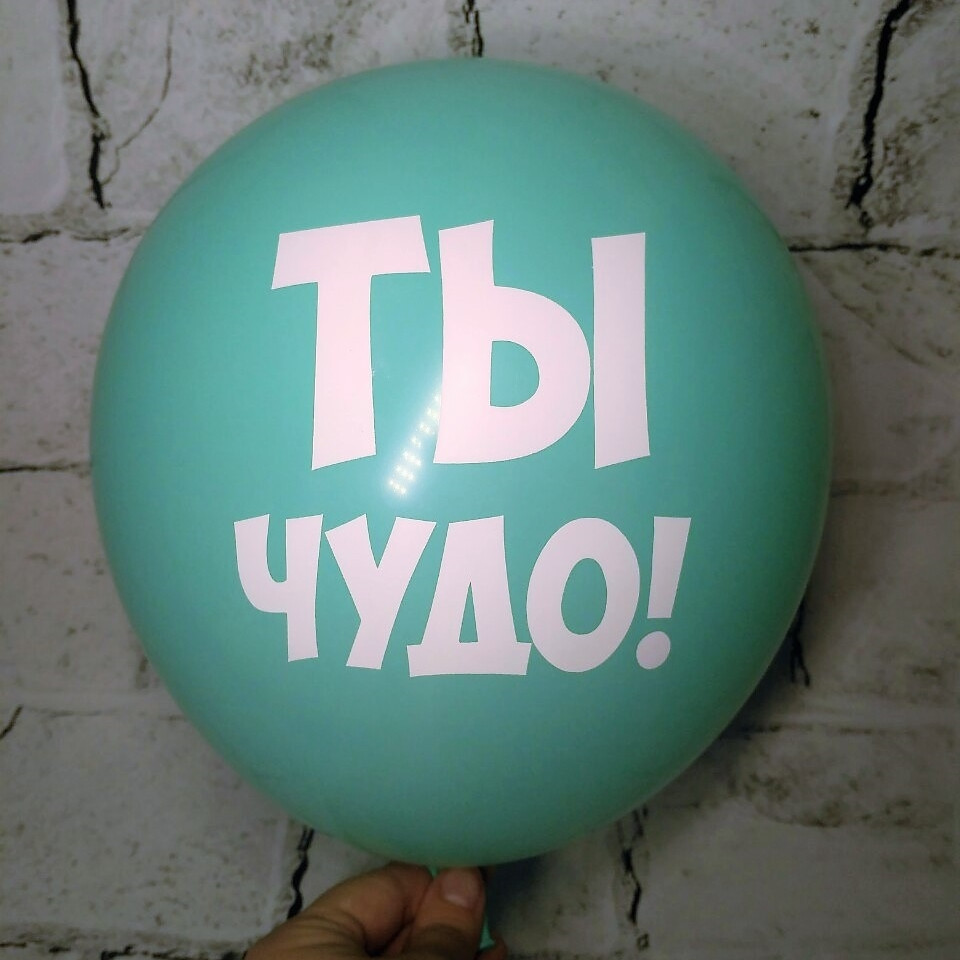 Повітряна куля з побажаннями, Ти диво, блакитний, 30 см
