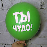 Воздушный шар с пожеланиями, Ты чудо, зеленый, 30 см