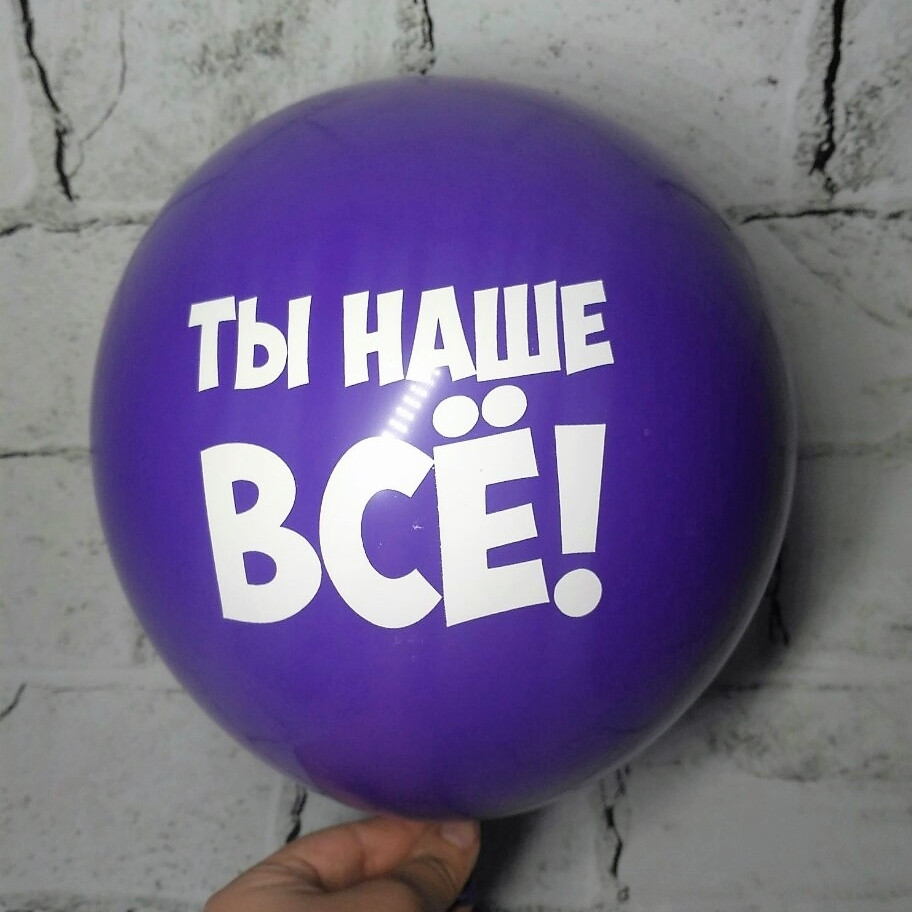 Повітряна куля з побажаннями, Ти наш усе, фіолетовий, 30 см