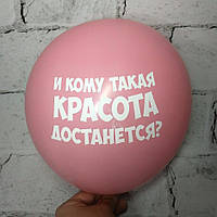 Воздушный шар с пожеланиями, И кому такая красота достанется, розовый, 30 см