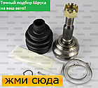 Зовнішній ШРУС (граната, шарнір) Opel Astra G, Opel Vectra B - Опель Астра Г, Опель Вектра Б - 1995-2009, фото 4