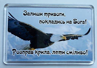 Магніт: Залиши тривоги, покладись на Бога! 7х4,5 см #74
