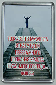 Магніт: Тож усе я вважаю за втрату ради переважного познання Христа Ісуса, мого Господа