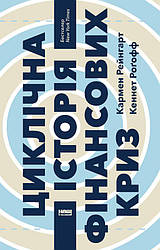 Книга Циклічна історія фінансових криз. Автор - Кеннет Рогофф (Наш формат)