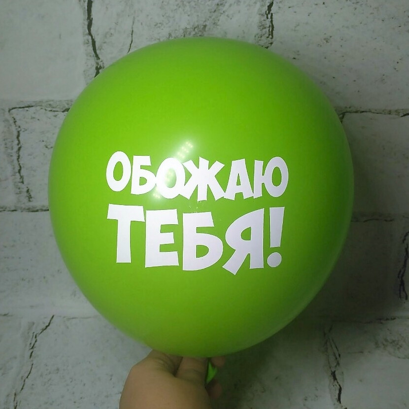 Повітряна куля з побажаннями, Обожнюю тебе, салатова, 30 см