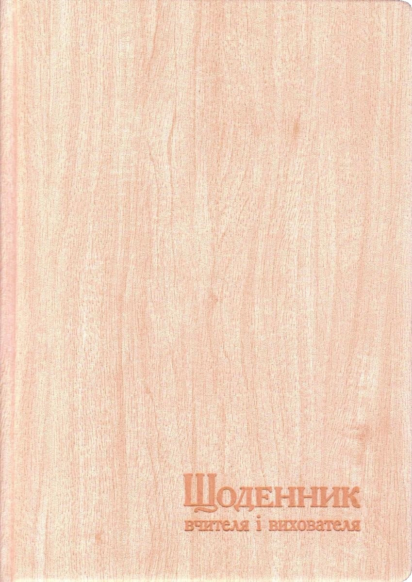 Щоденник вчителя та вихователя А5 штучна шкіра, тв. обл., 112л. Бежевий, фото 1