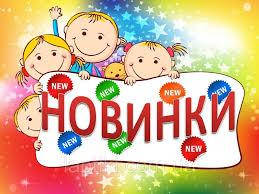 Новинки
