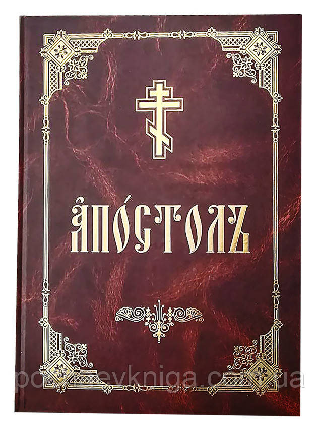 Апостол (церковнослов'янська, богослужбовий)