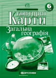 6 клас Контурні карти Загальна географія Картографія, фото 2