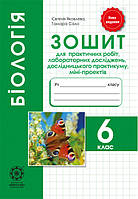 Біологія 6 кл. Зошит для практ.робіт,лаб.досліджень, дослідн. практ. міні-проектів 2019