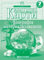 7 клас Контурні карти Географія материків і океанів Картографія