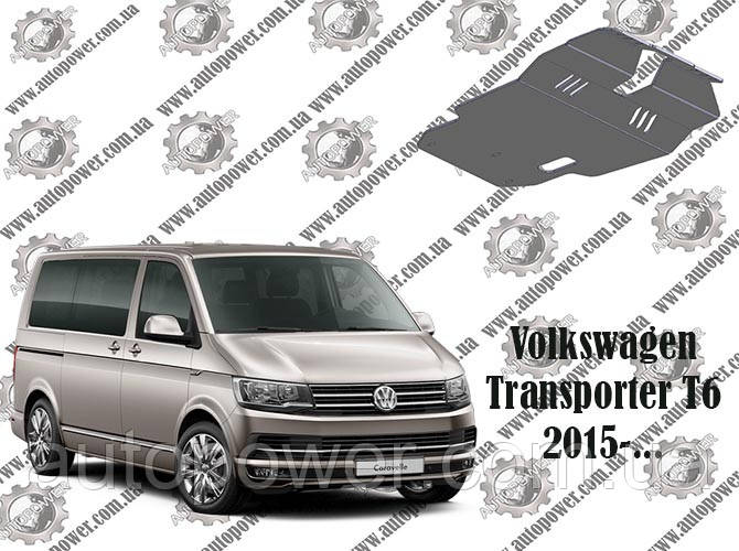 Захист VOLKSWAGEN T6 (2015-...)