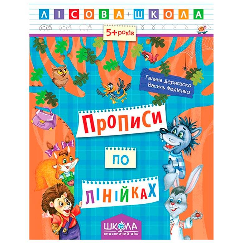 Дитяча книжка Школа (В. Федієнко, Г.Деріпаско) 20*26 см лісова школа, прописи по лініях (укр) 294222