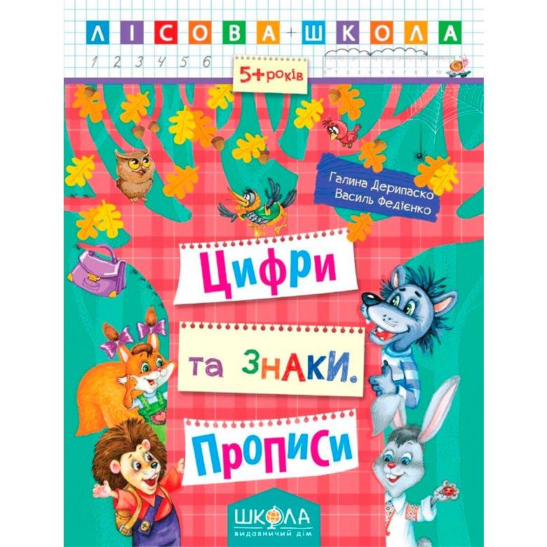 Дитяча книжка Школа (В. Федієнко, Г.Деріпаско) 20*26 см лісова школа, прописи цифри та знаки (укр) 294208