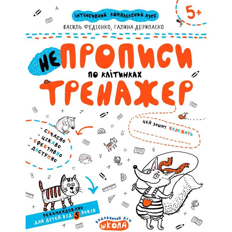 Дитяча книжка Школа (В. Федієнко, Г.Деріпаско) 20*26,3 см тренажер, не Прописи по клітинах (укр) 295298